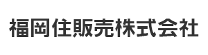 福岡住販売株式会社